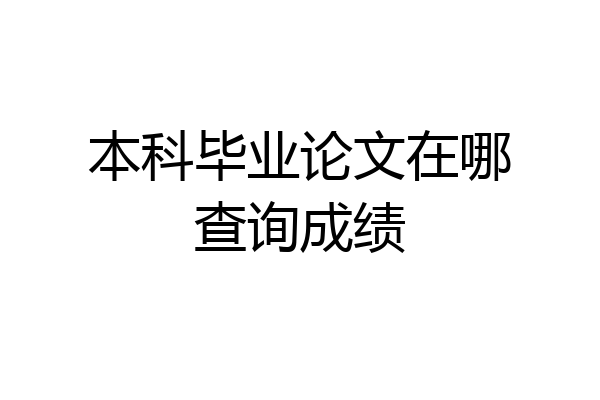 本科毕业论文在哪查询成绩