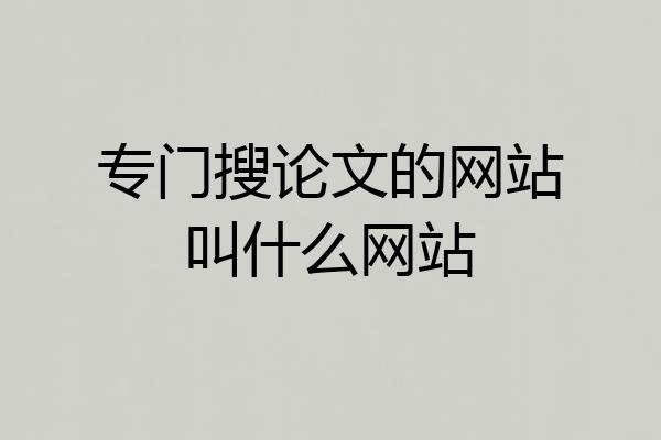 专门搜论文的网站叫什么网站