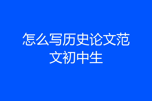 怎么写历史论文范文初中生