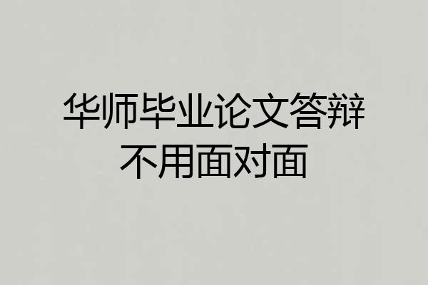 华师毕业论文答辩不用面对面