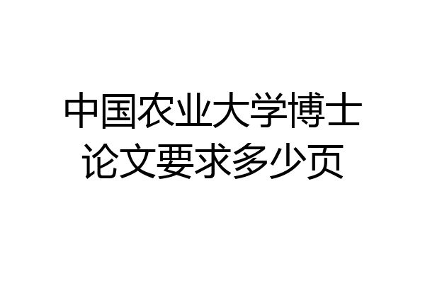 中国农业大学博士论文要求多少页