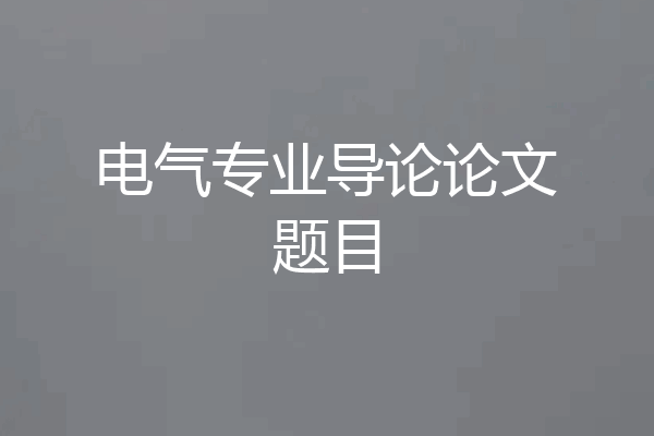 电气专业导论论文题目