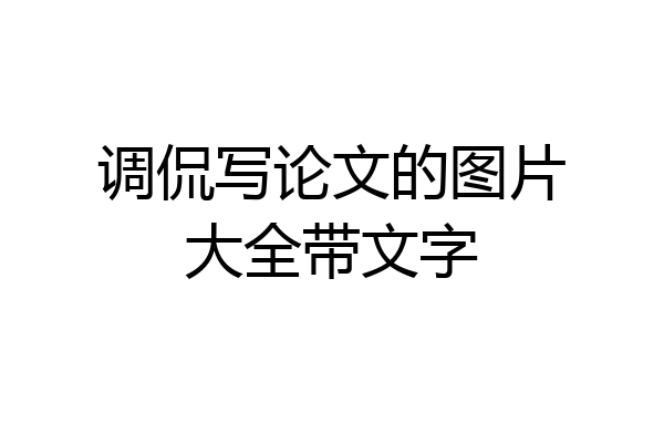 调侃写论文的图片大全带文字