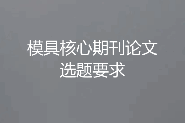 模具核心期刊论文选题要求