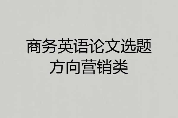 商务英语论文选题方向营销类
