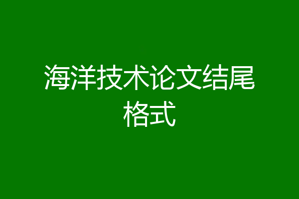 海洋技术论文结尾格式