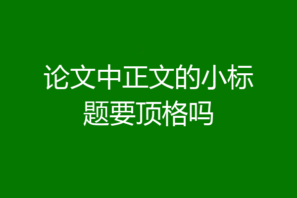 论文中正文的小标题要顶格吗