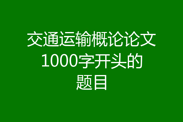 交通运输概论论文1000字开头的题目