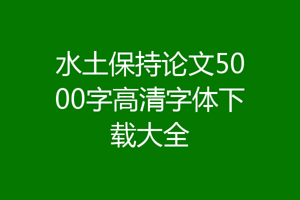 水土保持论文5000字高清字体下载大全