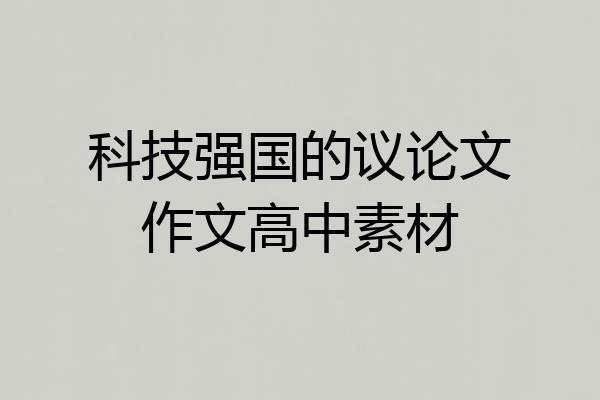 科技强国的议论文作文高中素材
