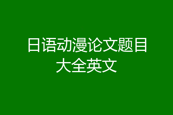 日语动漫论文题目大全英文