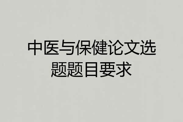 中医与保健论文选题题目要求