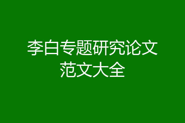 李白专题研究论文范文大全