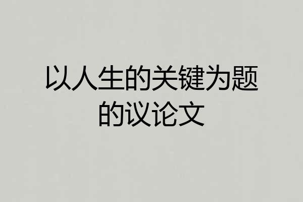 以人生的关键为题的议论文