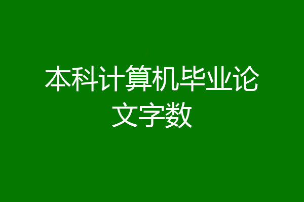 本科计算机毕业论文字数