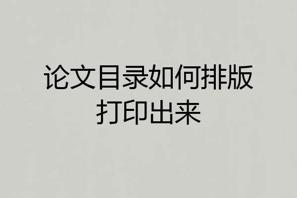 论文目录如何排版打印出来