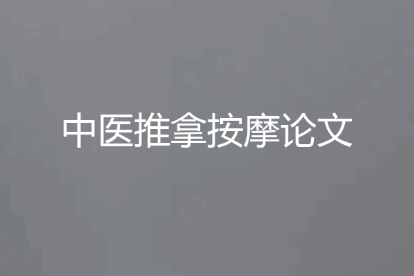 中医推拿按摩论文