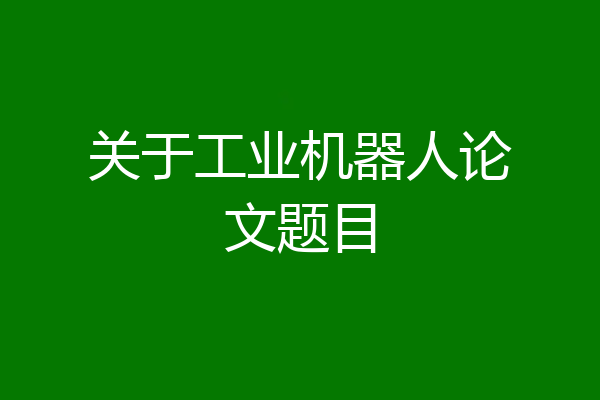 关于工业机器人论文题目