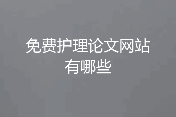 免费护理论文网站有哪些