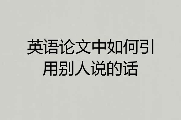 英语论文中如何引用别人说的话