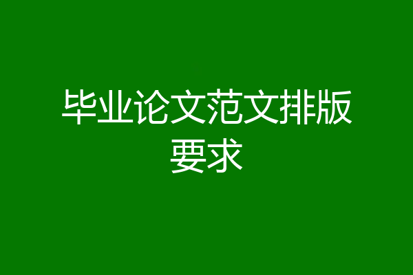 毕业论文范文排版要求