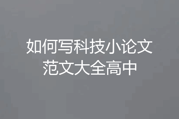 如何写科技小论文范文大全高中