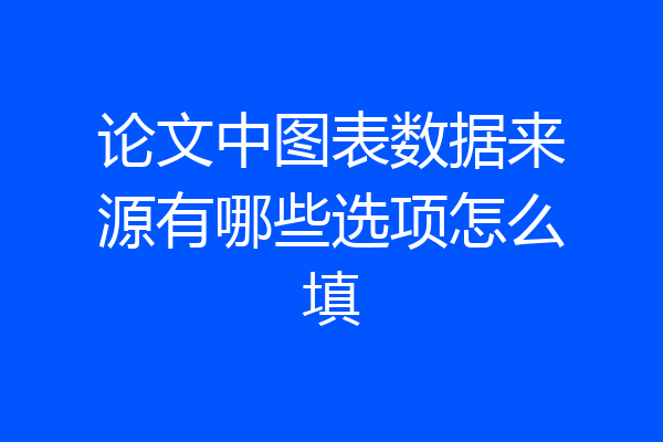 论文中图表数据来源有哪些选项怎么填