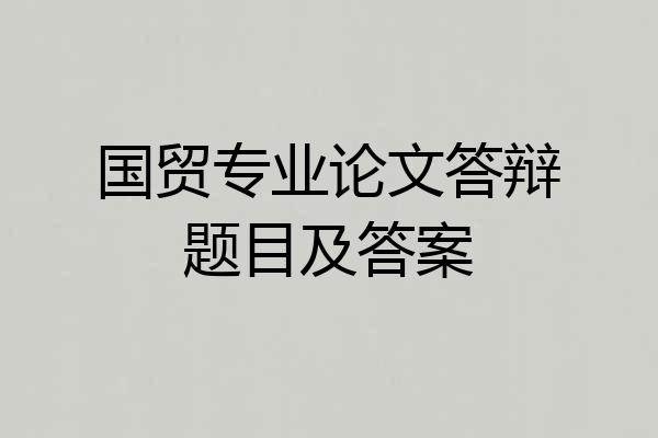 国贸专业论文答辩题目及答案