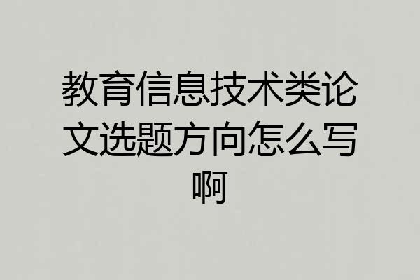 教育信息技术类论文选题方向怎么写啊