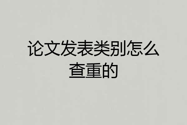 论文发表类别怎么查重的