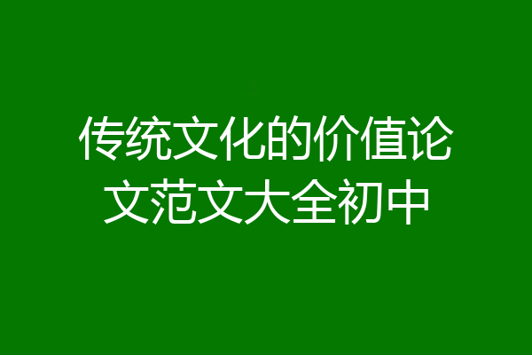 传统文化的价值论文范文大全初中