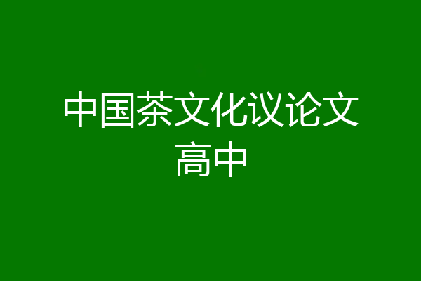 中国茶文化议论文高中