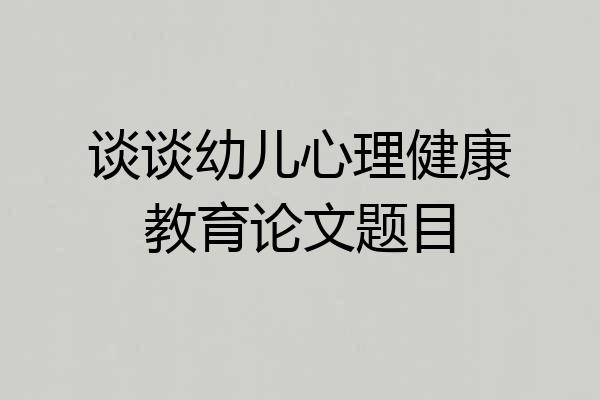 谈谈幼儿心理健康教育论文题目