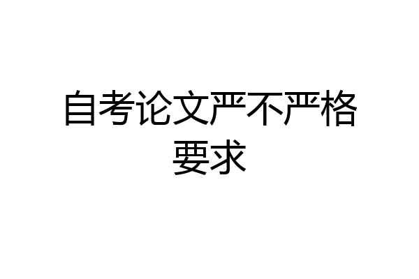 自考论文严不严格要求