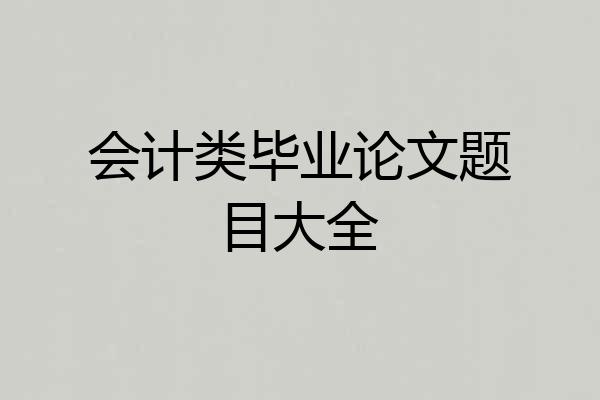 会计类毕业论文题目大全