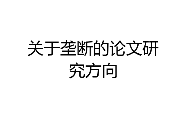 关于垄断的论文研究方向