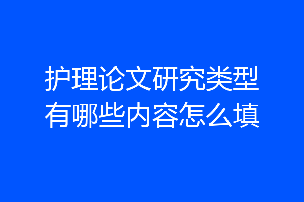 护理论文研究类型有哪些内容怎么填