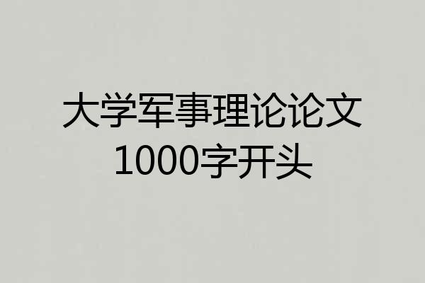 大学军事理论论文1000字开头
