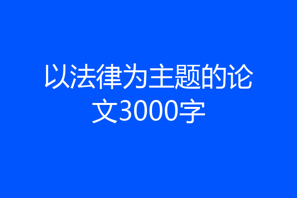 以法律为主题的论文3000字