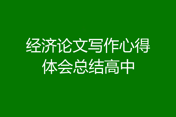 经济论文写作心得体会总结高中