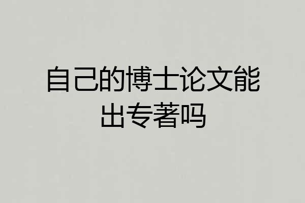 自己的博士论文能出专著吗