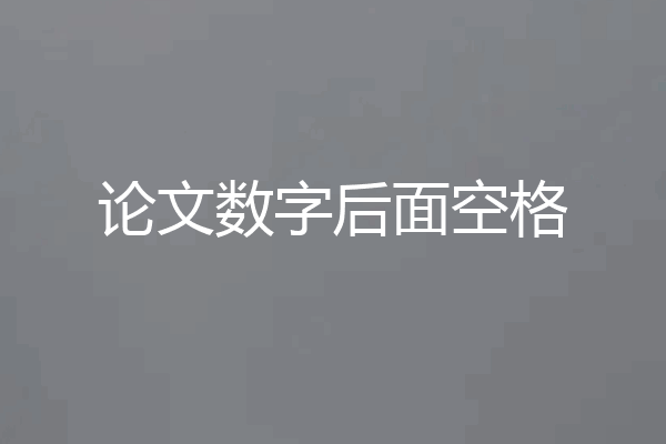 论文数字后面空格