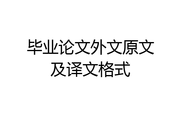 毕业论文外文原文及译文格式