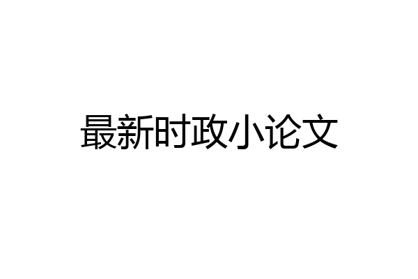 最新时政小论文