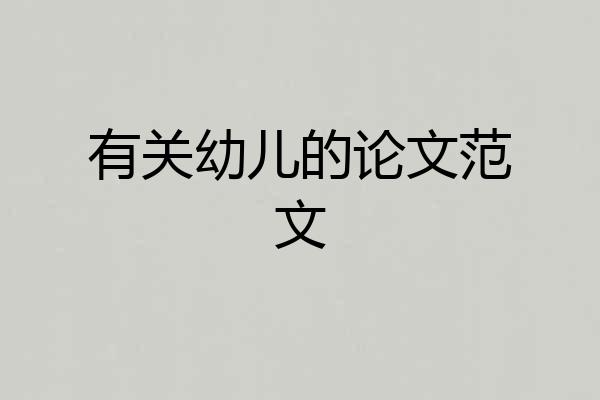 有关幼儿的论文范文