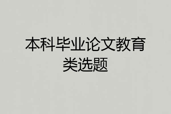 本科毕业论文教育类选题