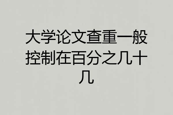 大学论文查重一般控制在百分之几十几