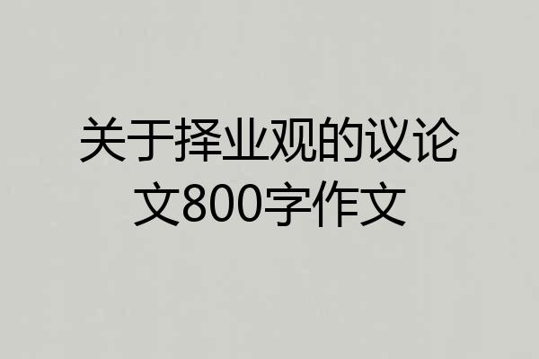 关于择业观的议论文800字作文