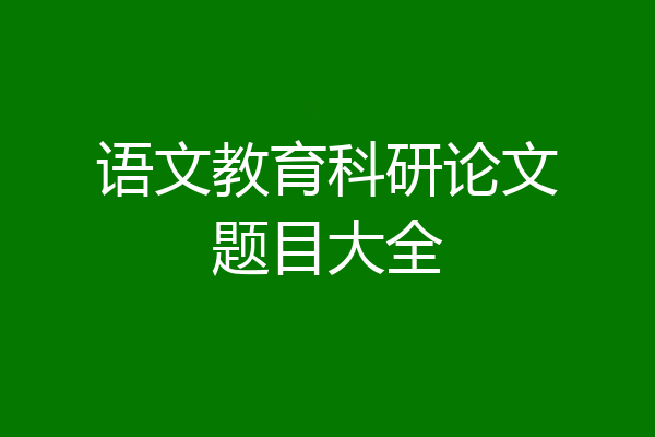 语文教育科研论文题目大全