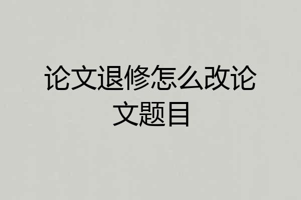论文退修怎么改论文题目